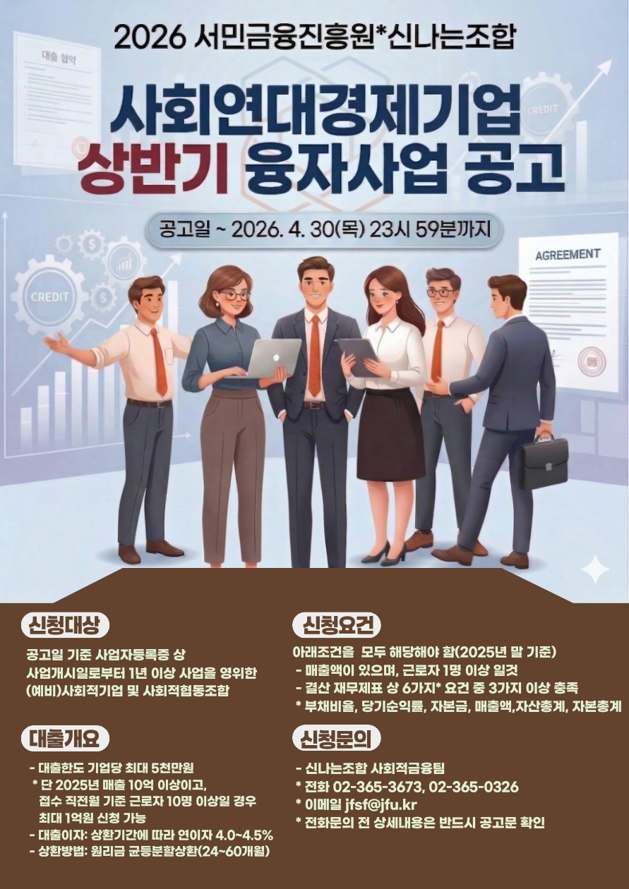 2026 서민금융진흥원-신나는조합 상반기 사회연대경제기업 융자사업 모집(4.30)