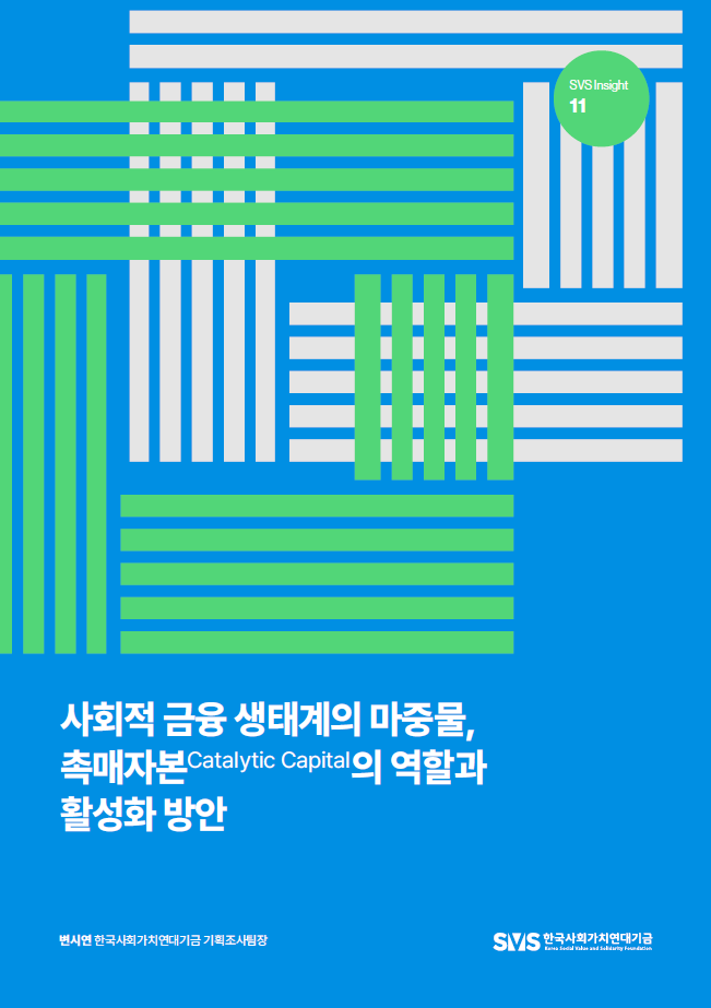 사회적 금융 생태계의 마중물, 촉매자본의 역할과 활성화 방안