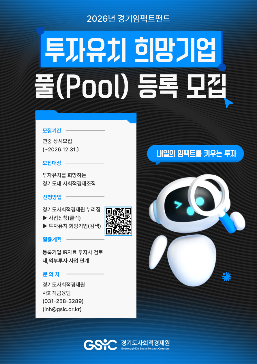 경기임팩트펀드 투자유치 희망기업 풀(Pool) 등록 모집